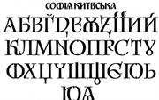 Проект шрифта «София Киевская»
